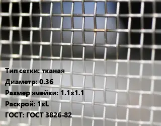 Сетка тканая тканая d=0.36 Ячейка: 1.1х1.1 1хL ГОСТ: ГОСТ 3826-82